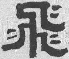 飞,桂馥 ,書法字典